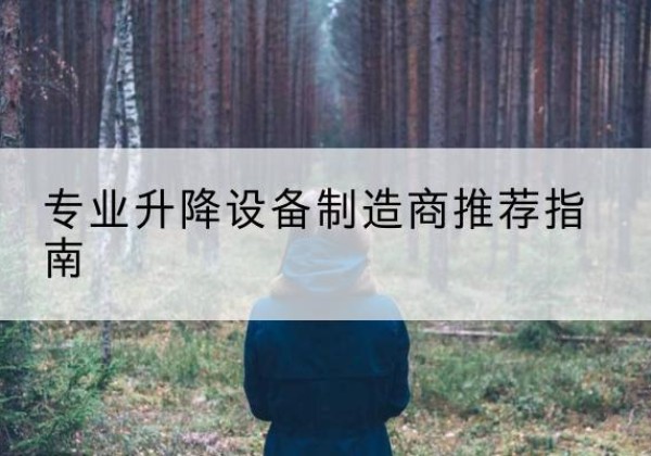 五寨电动剪叉升降平台厂家-专业升降设备制造商推荐指南